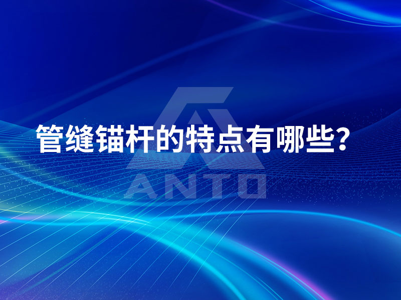 管缝锚杆的特点有哪些？