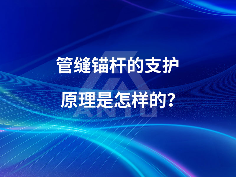 管缝锚杆的支护原理是怎样的？
