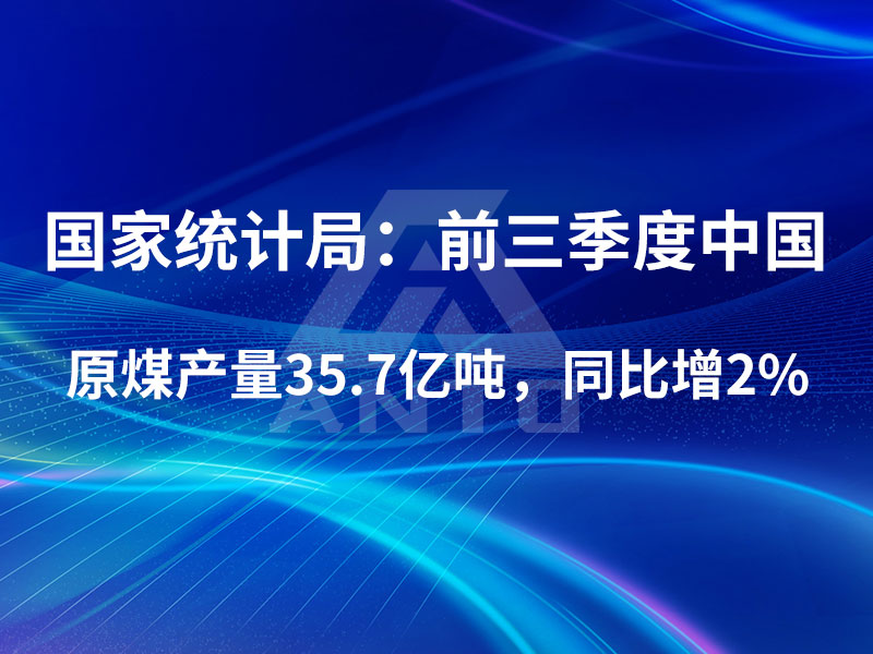 国家统计局：前三季度中国原煤产量35.7亿吨，同比增2%